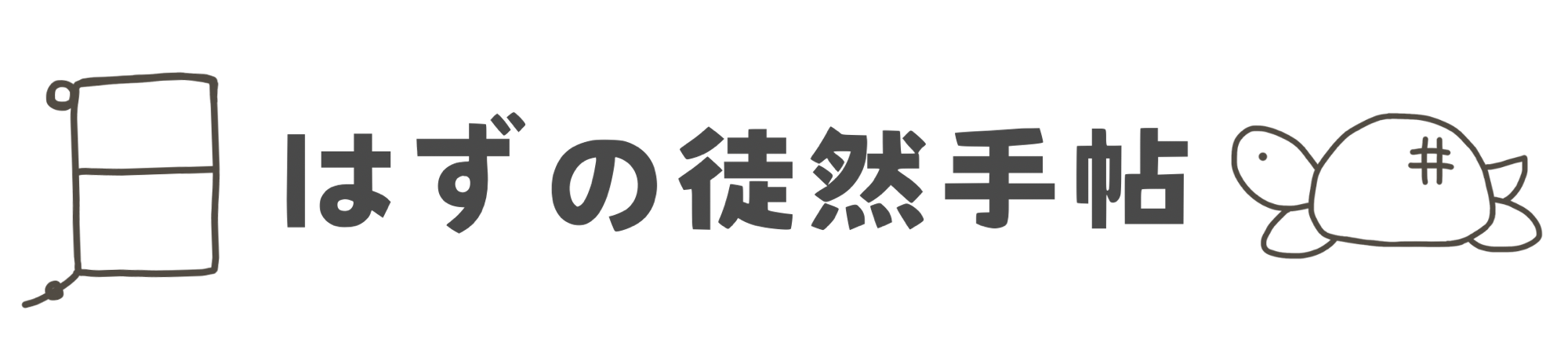 はずの徒然手帖